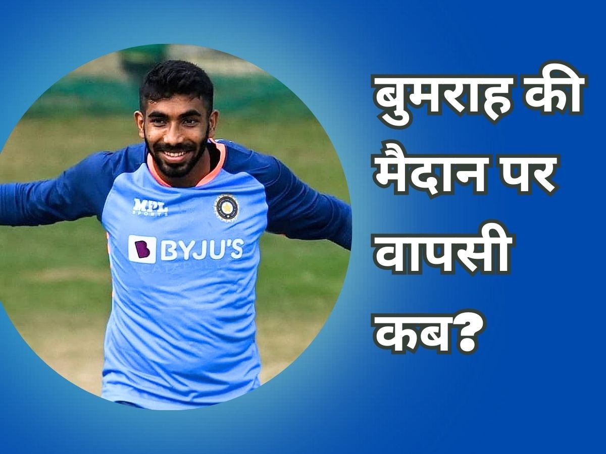 Jasprit Bumrah: विंडीज सीरीज में वापसी करेंगे जसप्रीत बुमराह? बीसीसीआई ने अचानक दिया बड़ा अपडेट