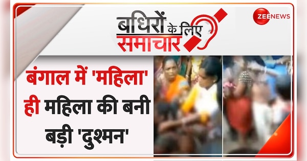Badhir News: Two women brutally thrashed by mob in Malda, Bengal | Badhir News: बंगाल के मालदा में दो महिलाओं को भीड़ ने बेरहमी से पीटा | Zee News Hindi