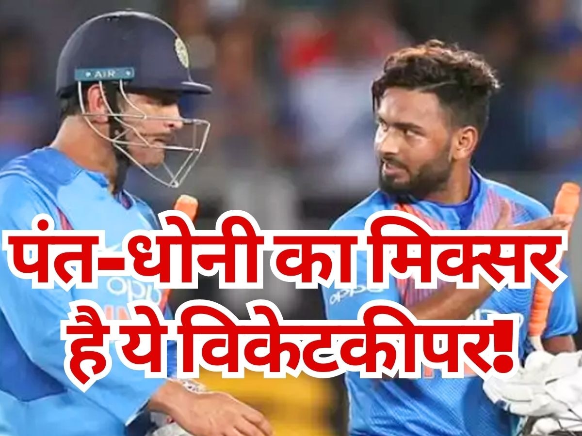 Team India: भारत का ये खिलाड़ी है पंत और धोनी का 'मिक्सर', वर्ल्ड कप में करेगा विकेटकीपिंग?