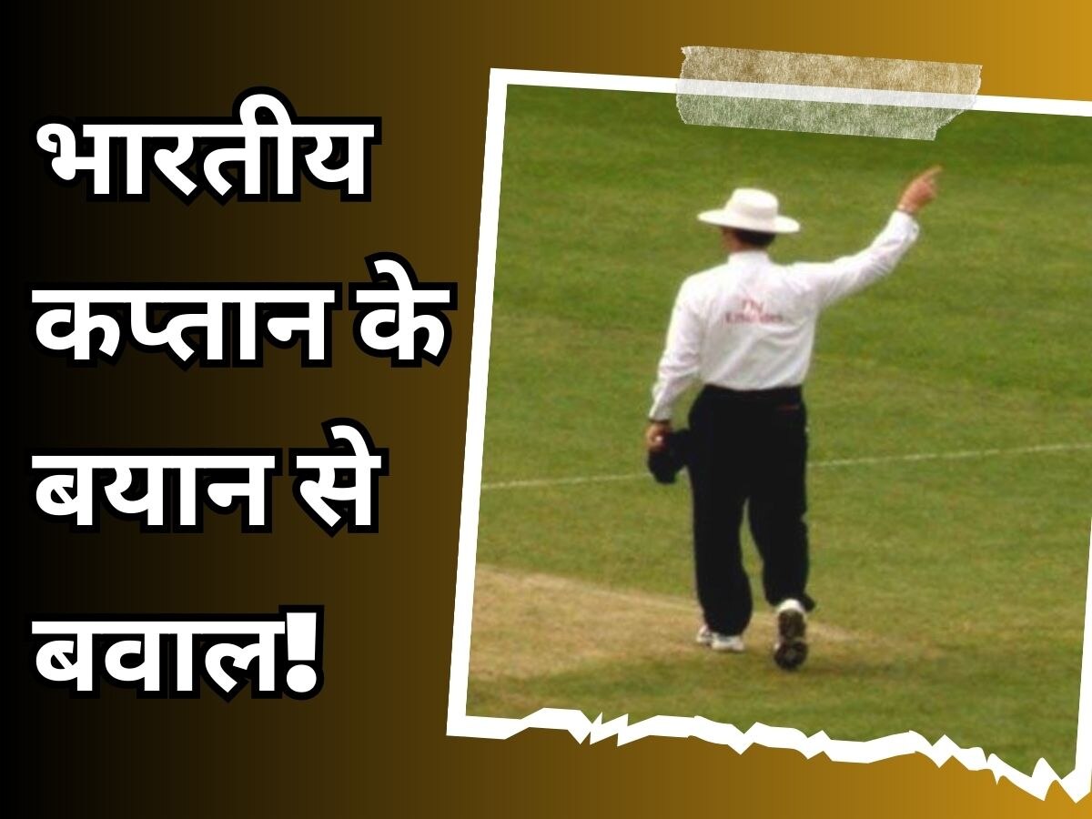 Umpiring Controversy: भारतीय क्रिकेट कप्तान ने अंपायरिंग पर उठाए सवाल, खेल जगत में भूचाल!