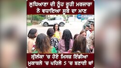 ਲੁਧਿਆਣਾ ਦੀ ਨੂੰਹ ਰੂਹੀ ਮਰਜਾਰਾ ਨੇ ਵਧਾਇਆ ਸੂਬੇ ਦਾ ਮਾਣ