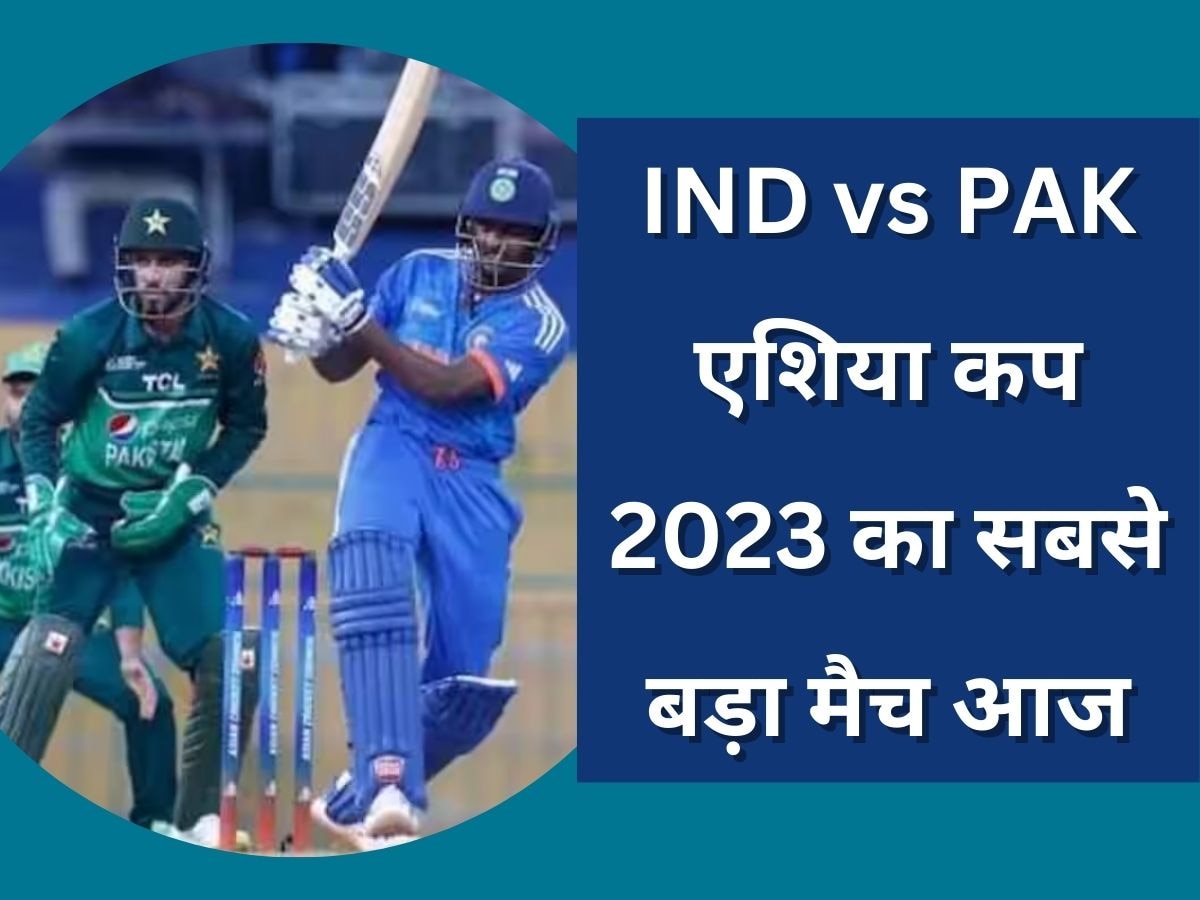 IND vs PAK: एशिया कप 2023 का सबसे बड़ा मैच आज, भारत-पाकिस्तान की भिड़ंत; यहां देखें Live