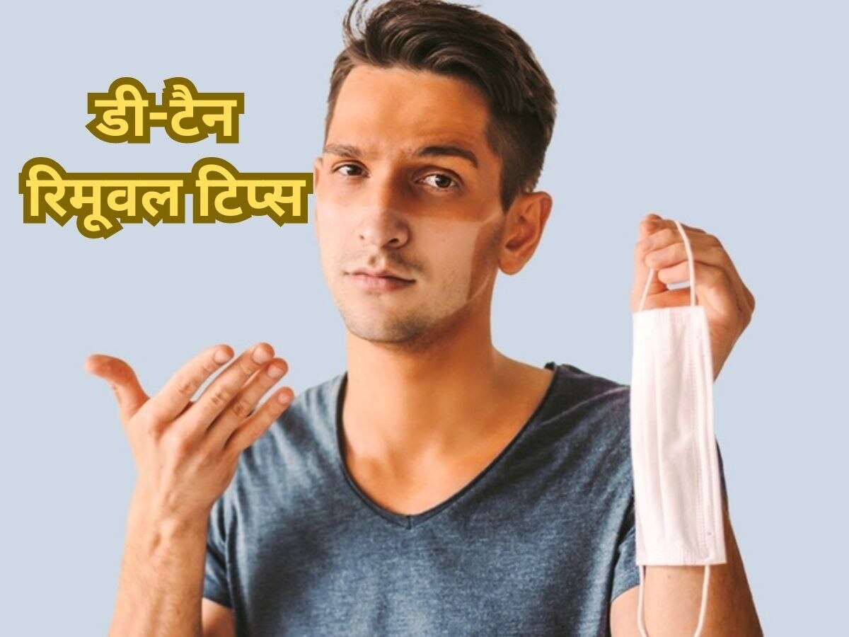 Men Skin Care Tips: तेज धूप से स्किन हो रही है डैमेज, ट्राई करें डी-टैनिंग के घरेलू नुस्खे