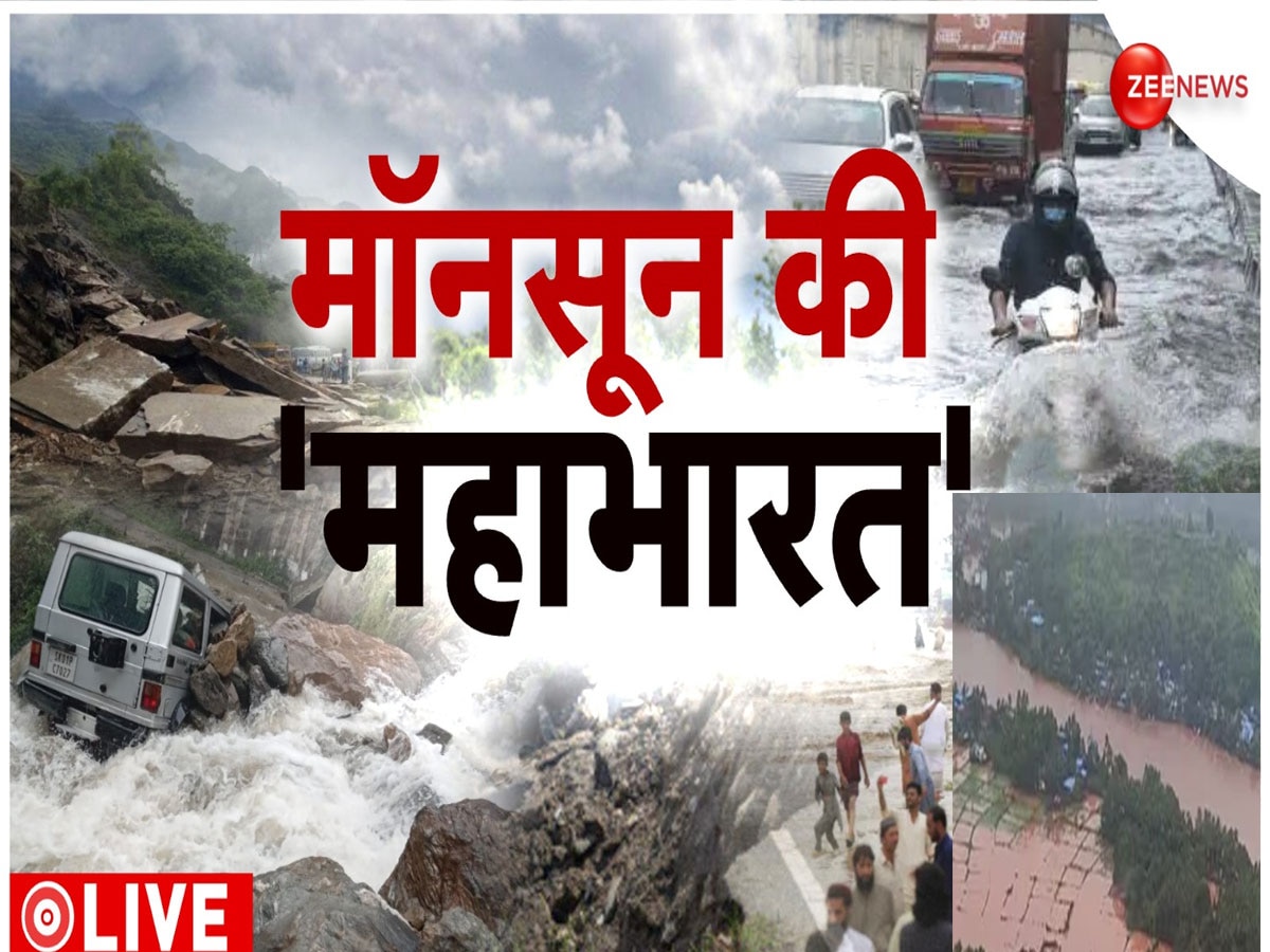 Weather Update: भारी बारिश का 'तांडव' जारी, आज इन राज्यों में संभलकर रहने की जरूरत, मौसम विभाग ने जारी की चेतावनी