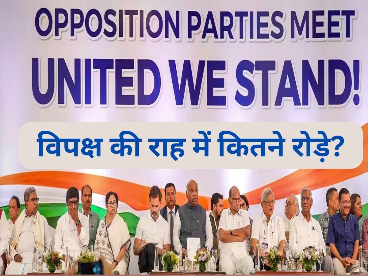 Opposition Alliance: कहीं दोस्ती में अड़चन तो किसी को दुश्मनी के 'मोल' की चिंता, पूरब से पश्चिम तक 'INDIA' की राह में कितने रोड़े?