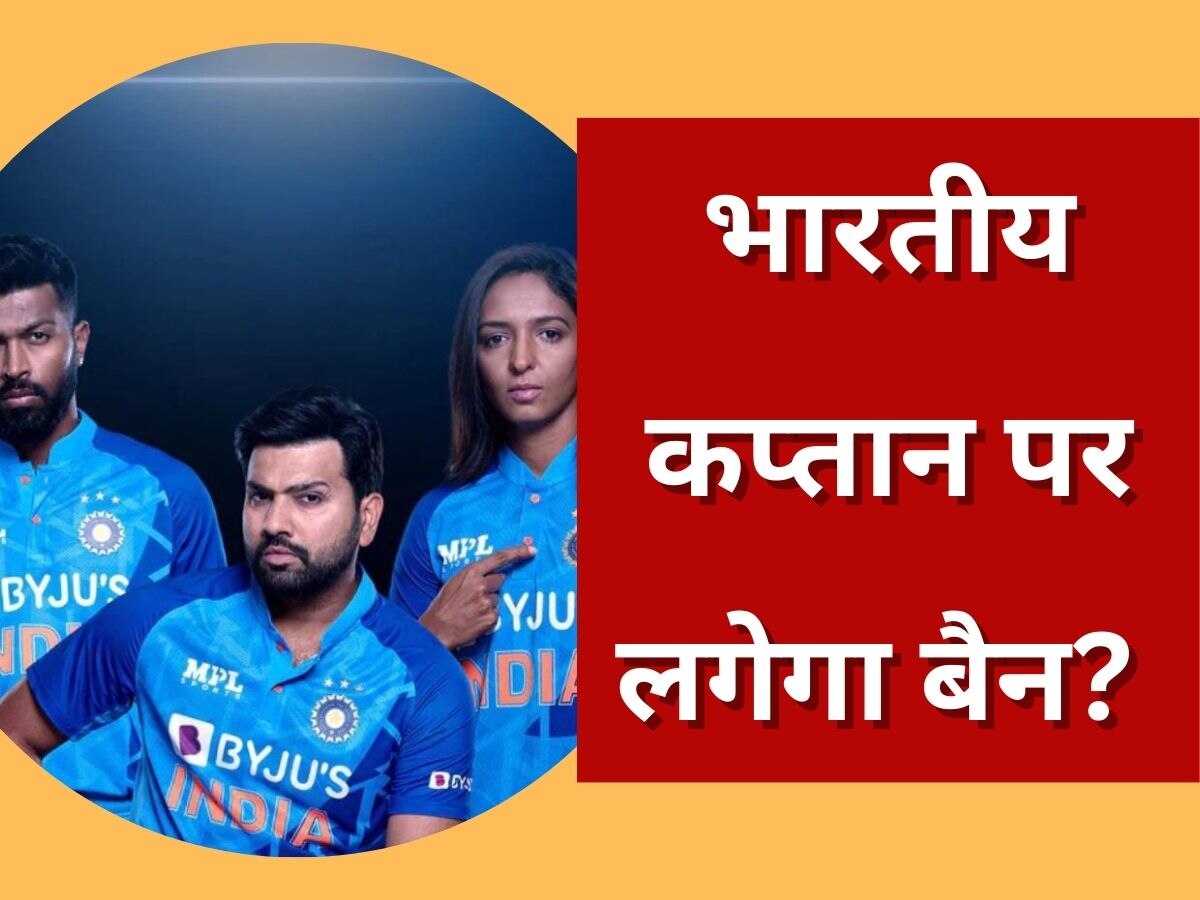 Watch: भारतीय कप्तान ने LIVE मैच में कर दी ऐसी हरकत, अब बैन लगने की आई नौबत!