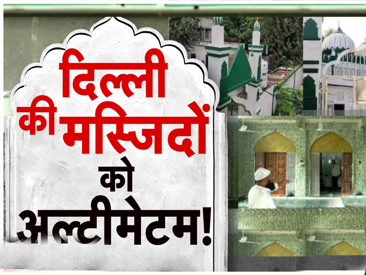 Mosque Encroachment: दिल्ली की 2 बड़ी मस्जिदों को अल्टीमेटम, वक्फ ने क्यों याद दिलाई 1945 की बात? जानिए सबकुछ