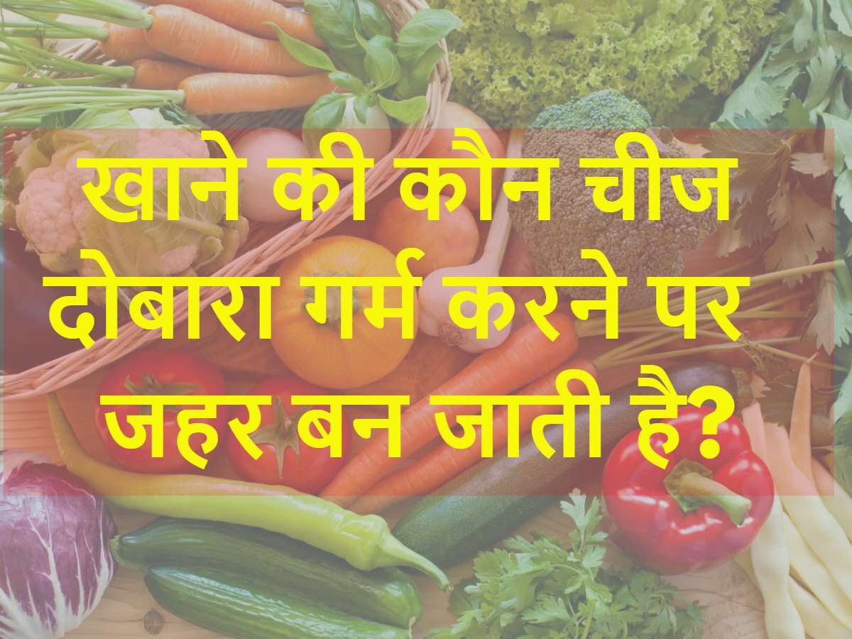 Quiz: खाने की कौन सी चीज दोबारा गर्म करने पर जहर बन जाती है?