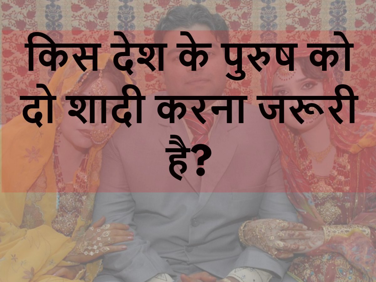 Quiz: किस देश के पुरुष को दो शादी करना जरूरी है?