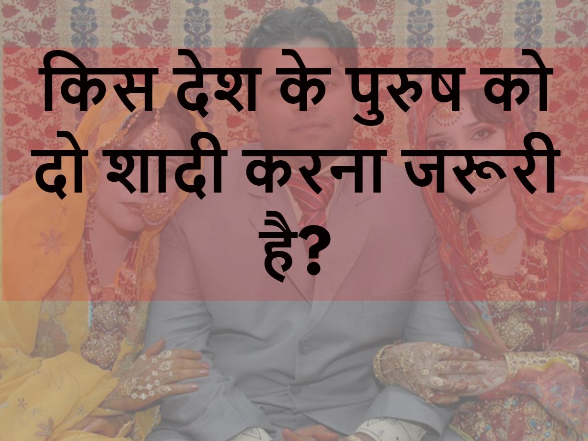 Quiz: किस देश के पुरुष को दो शादी करना जरूरी है? Quiz: किस देश के पुरुष को दो शादी करना जरूरी है?