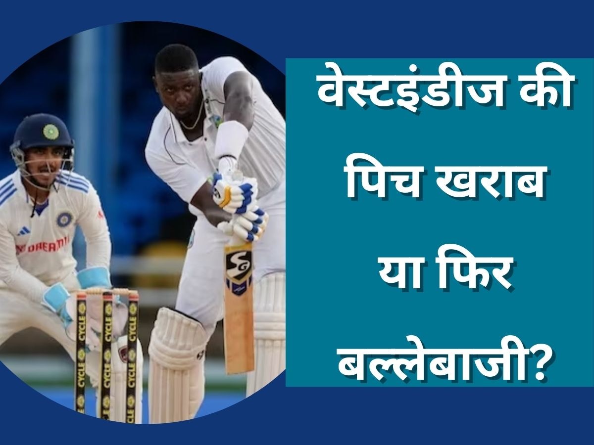 IND vs WI: वेस्टइंडीज की पिच खराब या फिर बल्लेबाजी? टीम इंडिया के कोच ने जमकर साधा निशाना