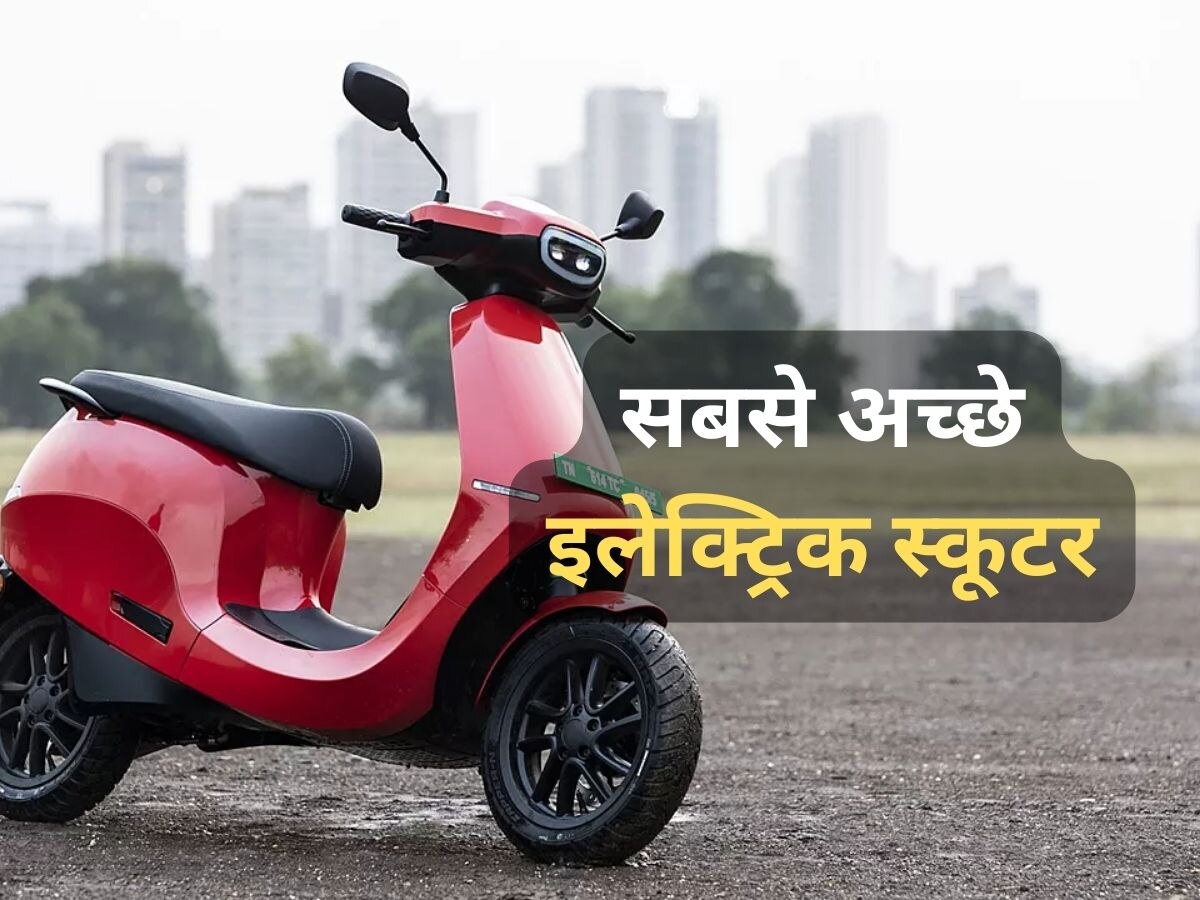 Best Electric Scooters: ये हैं 5 बेस्ट इलेक्ट्रिक स्कूटर, बस इतने रुपये देकर ले जाएं अपने घर