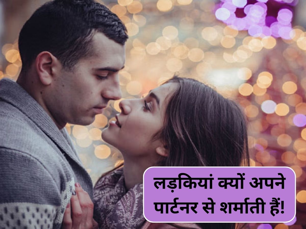 लड़कियों को अपने पार्टनर से हमेशा चाहिए ये 3 चीजें, शर्म के कारण कभी नहीं करतीं शेयर लड़कियों को अपने पार्टनर से हमेशा चाहिए ये 3 चीजें, शर्म के कारण कभी नहीं करतीं शेयर