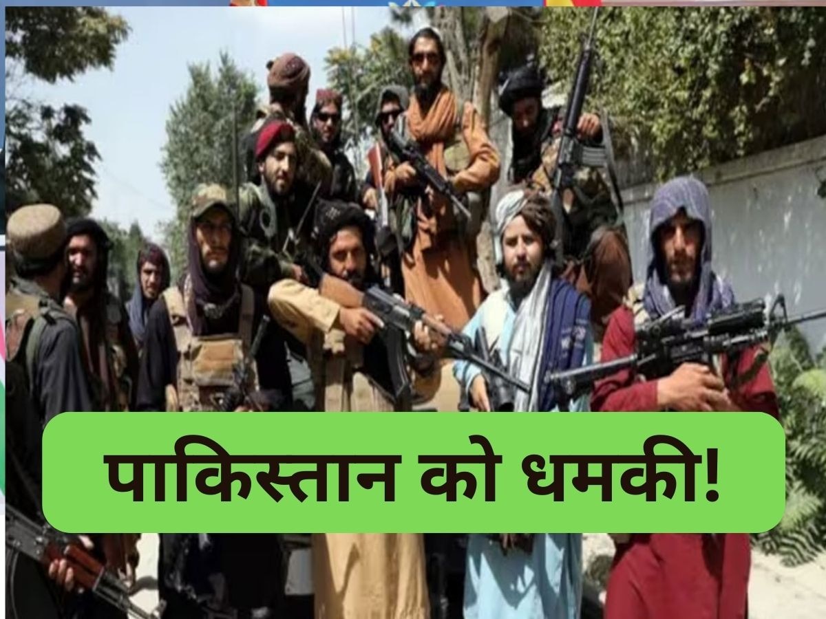 Pakistan News: अफगान तालिबान ने पाकिस्तान को धमकाया, कहा - फौरन करो ऐसा वरना...