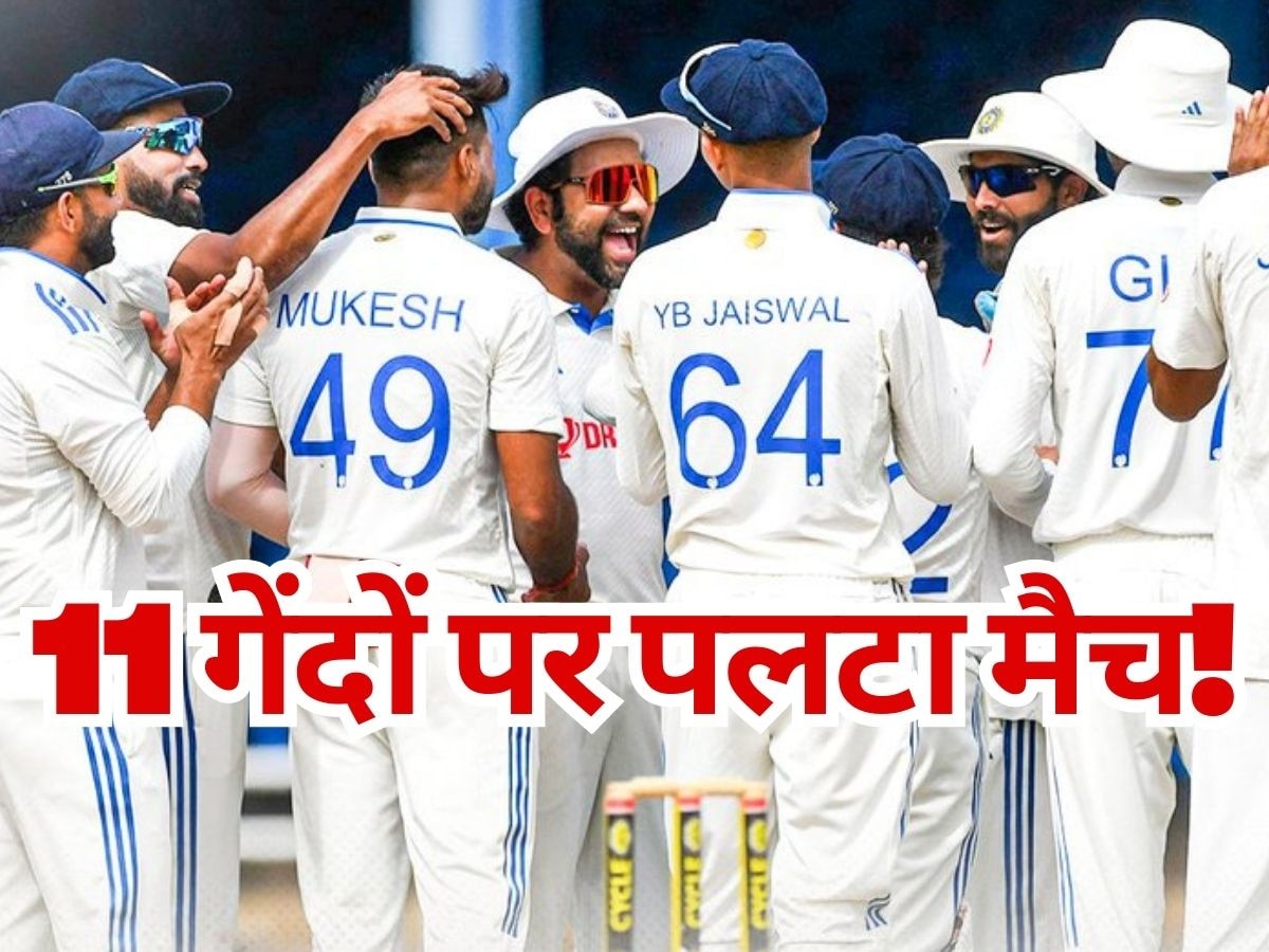 IND vs WI: सिर्फ 11 गेंद में पलट गया मैच, मुकेश कुमार और सिराज ने दिन में दिखा दिए तारे!
