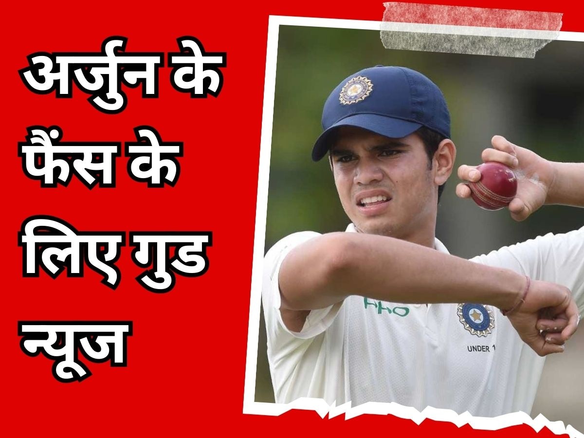 Arjun Tendulkar: महान सचिन के बेटे अर्जुन तेंदुलकर की टीम में हो गई जगह पक्की, खुशी से झूमे फैंस!