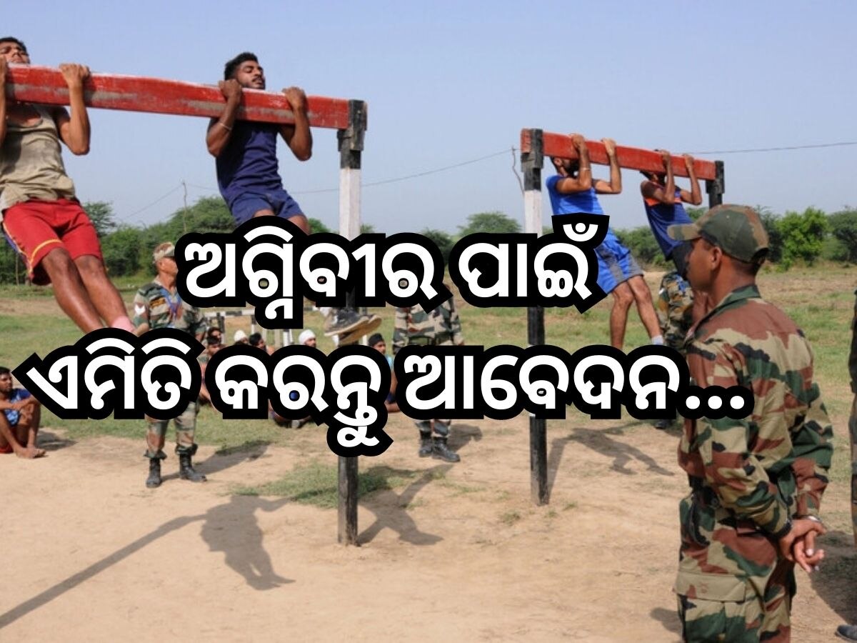 IAF Agniveer Recruitment 2023: ୩୫୦୦ ପଦବୀ ଖାଲି, ଏମିତି କରନ୍ତୁ ଆବେଦନ