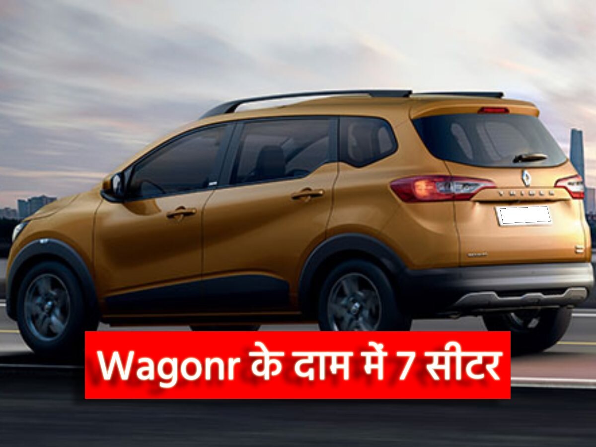 Wagonr के दाम में खरीदें 7 सीटर कार, आराम से बैठेगा बड़ा परिवार, पेट्रोल में CNG जैसा माइलेज