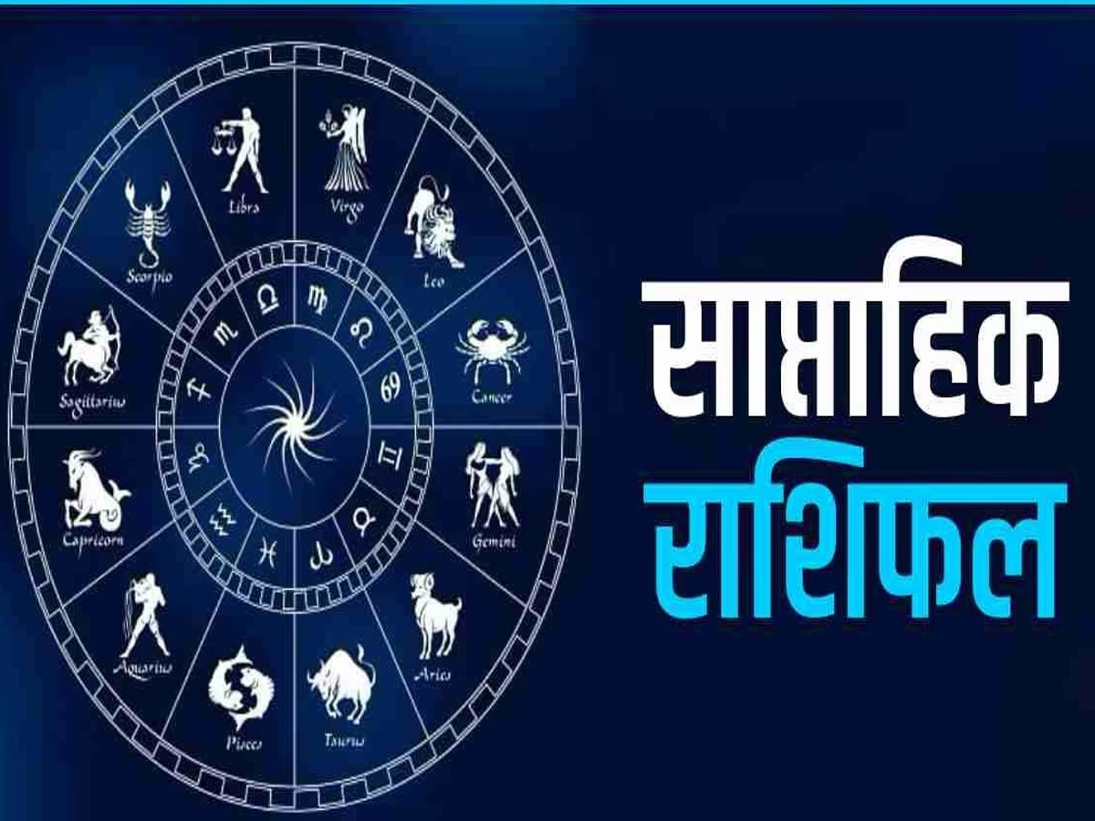 Weekly Horoscope: बुध के राशि परिवर्तन से बदलेगी सितारों की चाल, जानें इस हफ्ते कौन हो सकता है 'मालामाल'