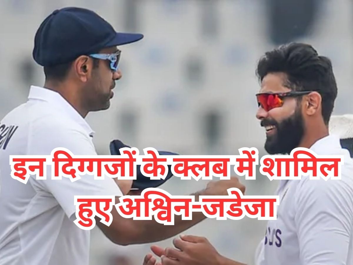 IND vs WI: Ashwin-Jadeja ने टेस्ट क्रिकेट में रचा इतिहास, दिग्गजों के इस एलीट क्लब में शान से मारी एंट्री