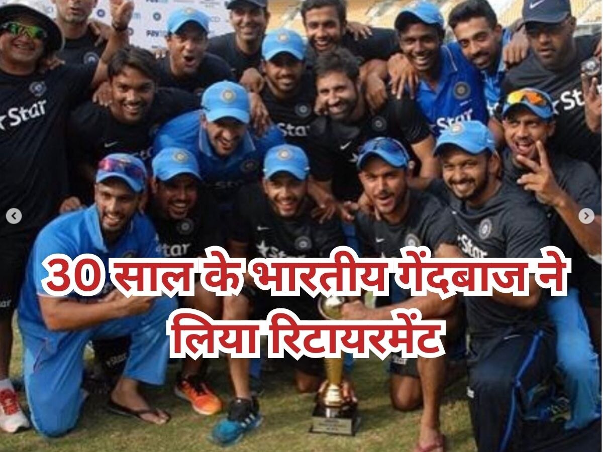 Indian Cricketer: 30 साल के इस भारतीय गेंदबाज ने अचानक लिया रिटायरमेंट, भारत को बना चुका है वर्ल्ड चैंपियन