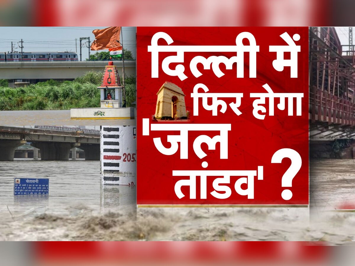 Delhi Flood: खतरे के निशान से 1 मीटर ऊपर बह रही यमुना, दिल्ली में यहां घुसा पानी; बाहर निकलने से पहले जान लें ये ताजा अपडेट