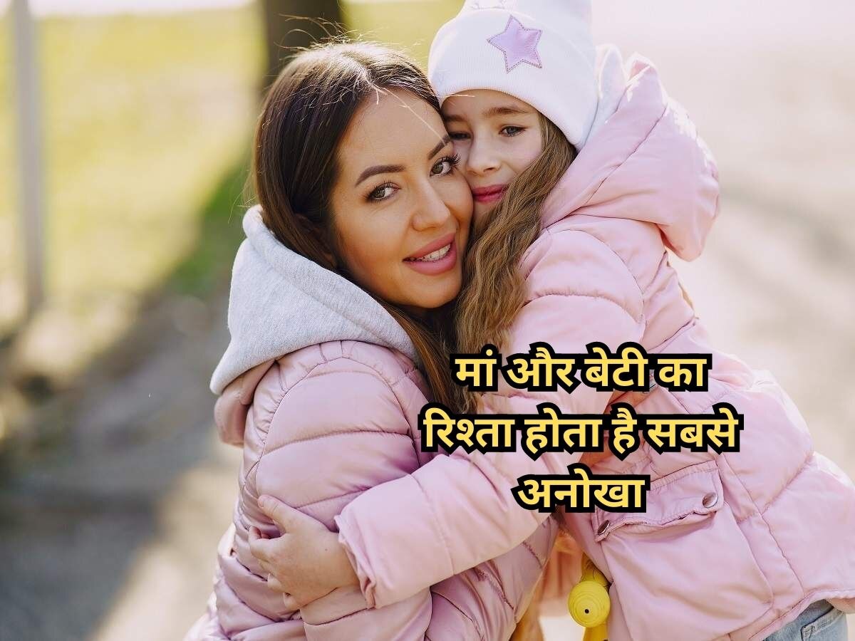 मां भूलकर भी न करे अपनी बेटी के साथ ऐसा व्यवहार! बिगड़ जाता है प्यारा रिश्ता