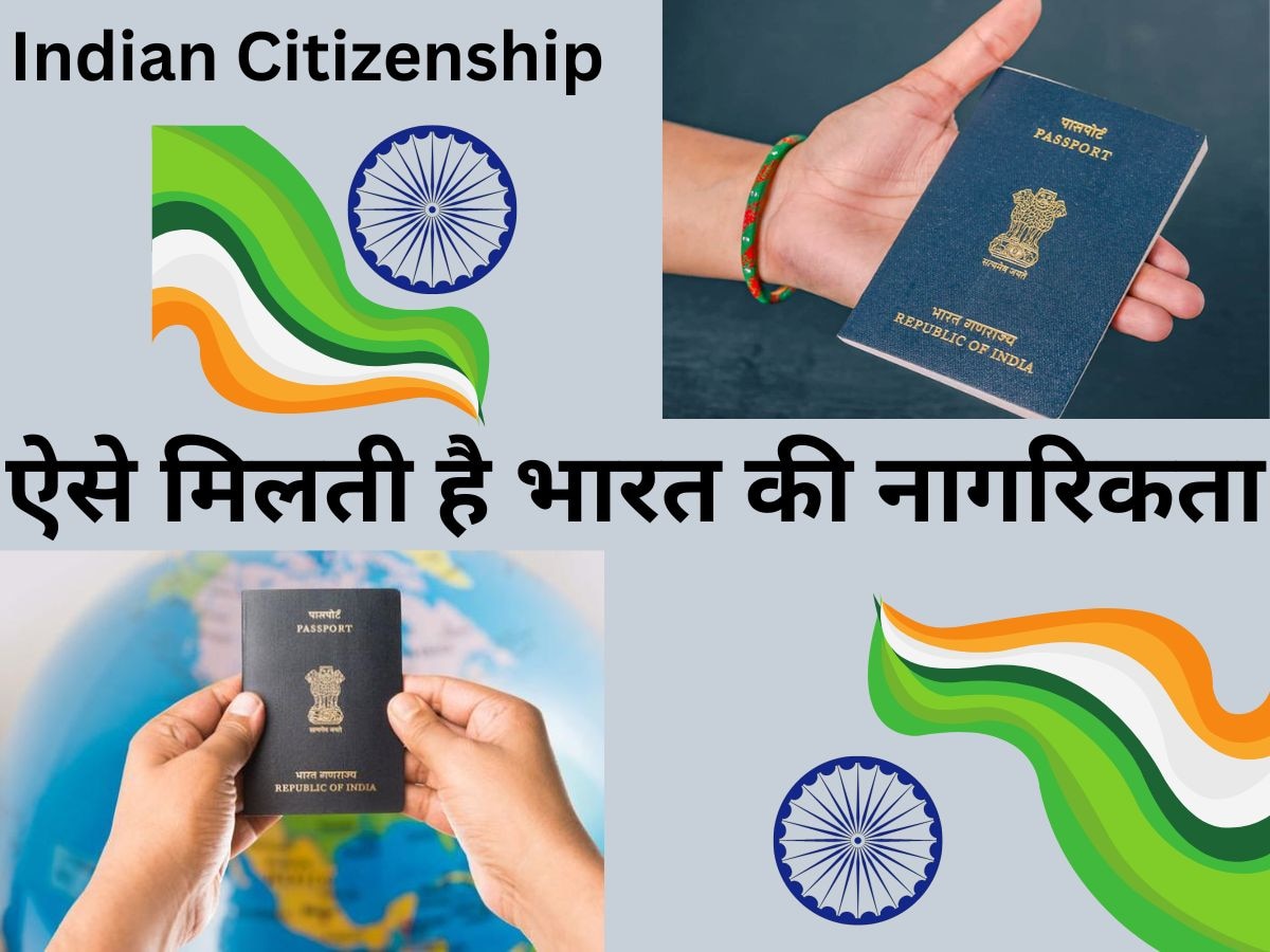 Indian Citizenship: किसी विदेशी को कैसे मिलती है भारत में नागरिकता? पहले आसान थे नियम 
