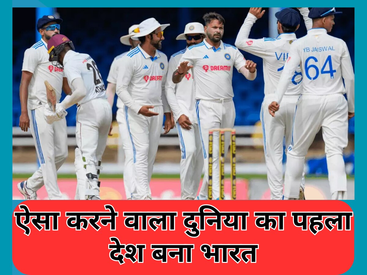 IND vs WI: भारत ने रचा इतिहास, टेस्ट क्रिकेट में ऐसा करने वाला बना दुनिया का पहला देश