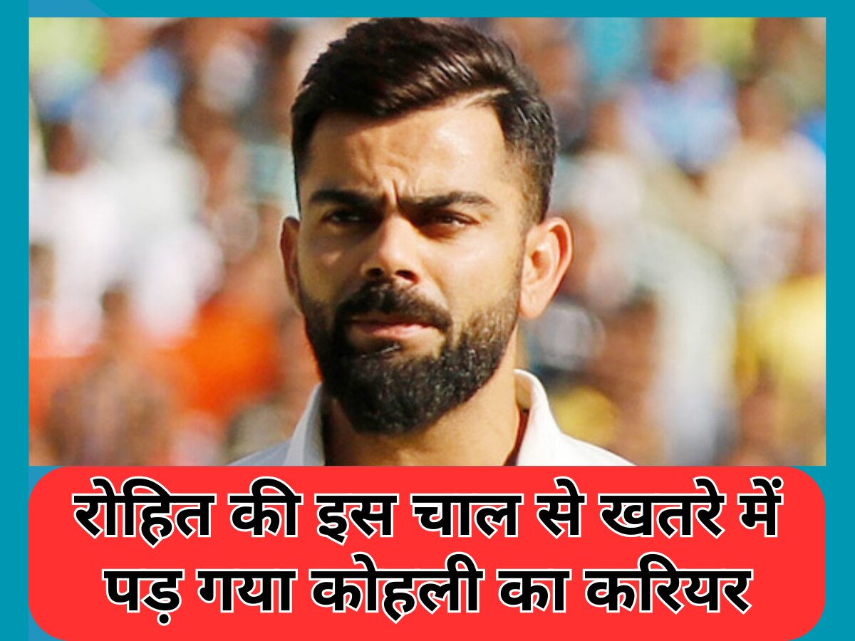 IND vs WI: रोहित की इस चाल से खतरे में पड़ गया कोहली का करियर, टेस्ट टीम से हो सकती है विराट की छुट्टी!