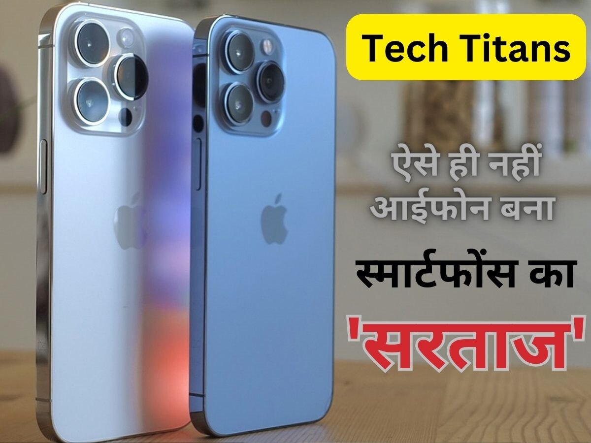 Apple iPhone ने कैसे कायम की दुनियाभर में अपनी बादशाहत, इन खासियतों की बदौलत बना हर स्मार्टफोन से बेहतर 