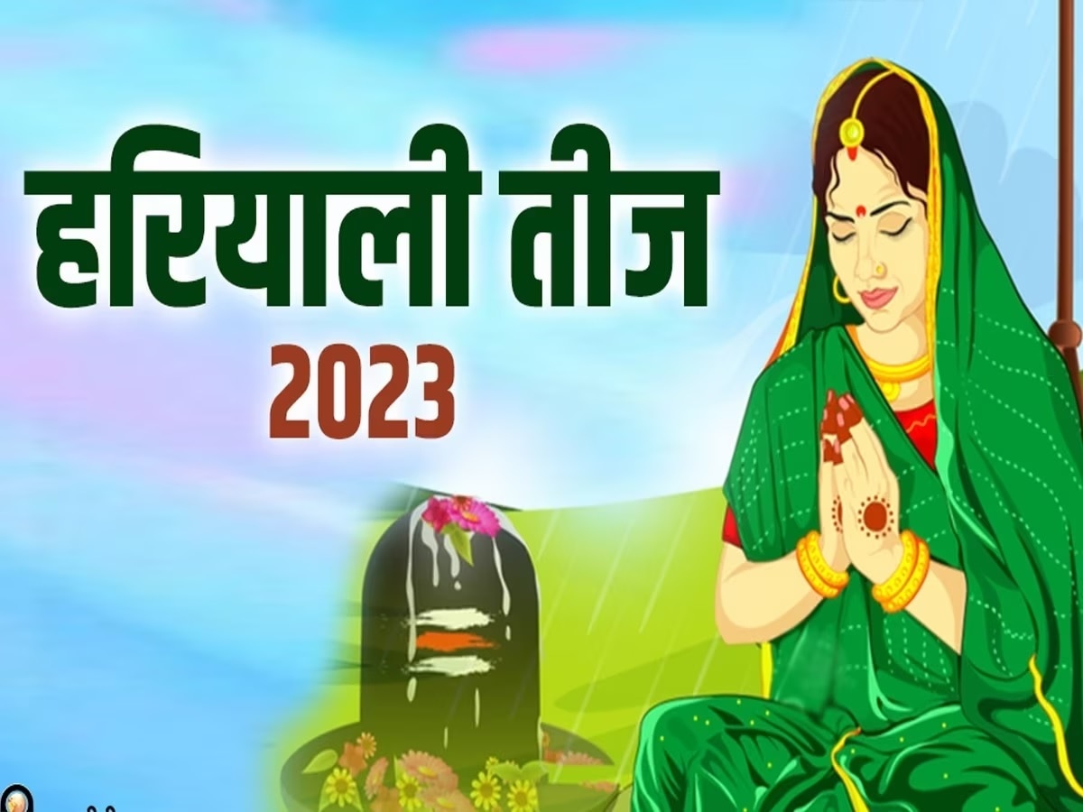 Hariyali Teej 2023:  कब है हरियाली तीज? जानें डेट, शुभ मुहूर्त, पूजा विधि, दुर्लभ योग और उपाय