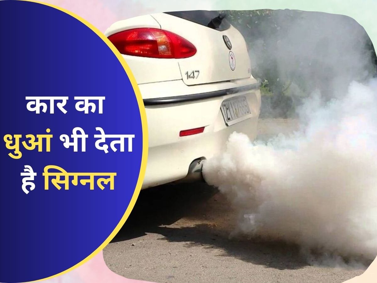 Car Care: गाड़ी का धुआं भी देता है सिग्नल, यह कलर दिखे तो हो जाएं अलर्ट! बड़े नुकसान का इशारा