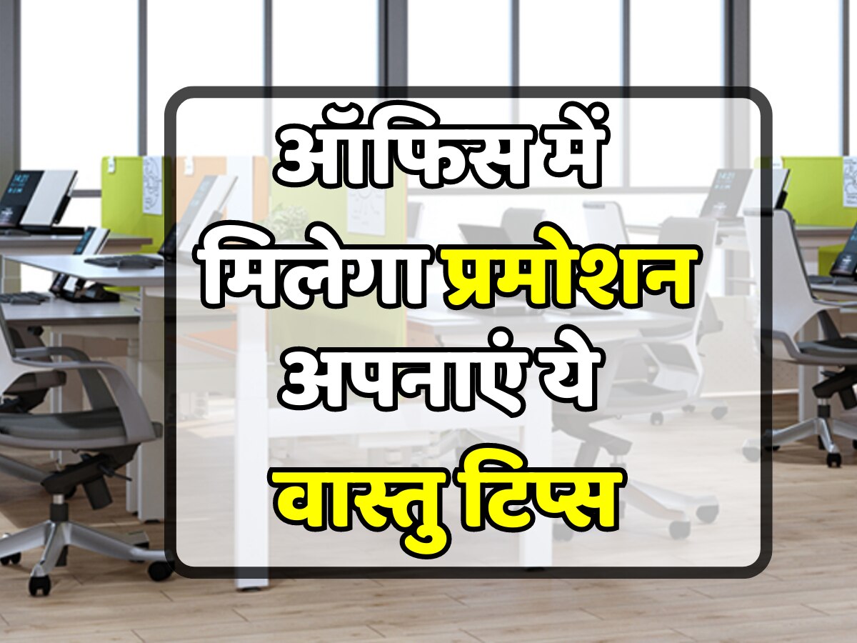 Vastu Tips for Office keep these thing in desk Vastu Tips सैलरी भी