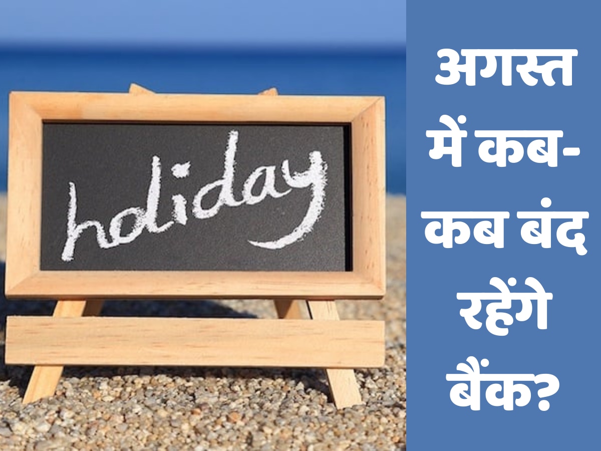 Bank Holidays in August: 15 अगस्त समेत इतने दिन बंद रहेंगे बैंक, यहां देखें बैंकों की छुट्टी की पूरी लिस्ट