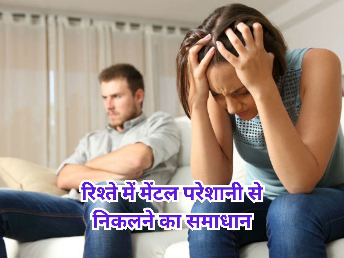 Partner के साथ आप भी महसूस करते हैं तनाव? परेशानियां दूर करेंगे ये टिप्स Partner के साथ आप भी महसूस करते हैं तनाव? परेशानियां दूर करेंगे ये टिप्स