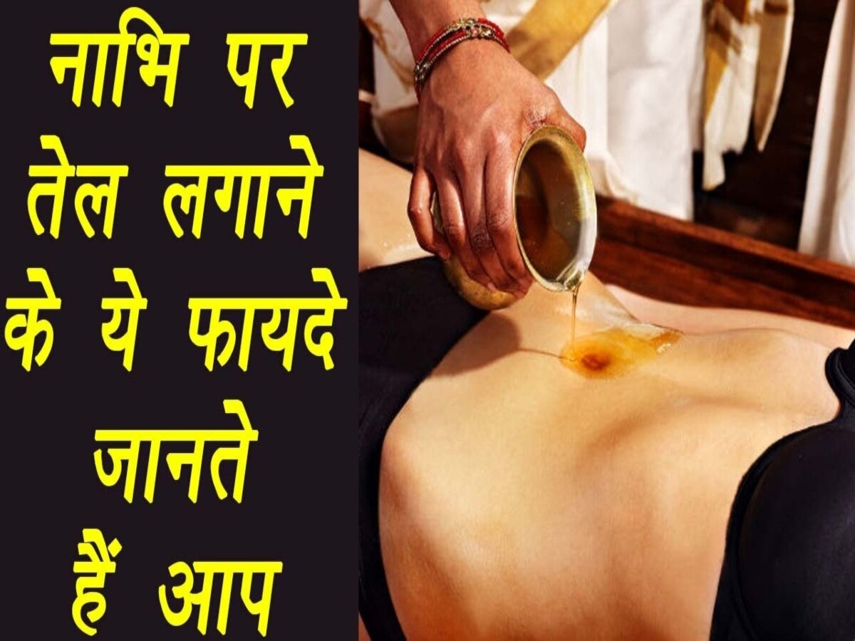 Oil For Navel: Belly Button में रोजाना इन तेलों की 1 से 2 बूंदे डालें, हेल्थ और ब्यूटी दोनों पर दिखेगा कमाल का असर