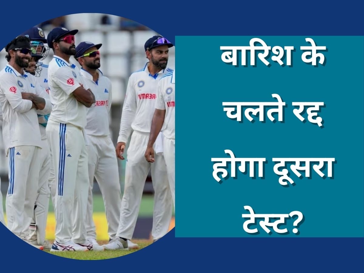 IND vs WI: बारिश के चलते रद्द होगा भारत-वेस्टइंडीज के बीच दूसरा टेस्ट? सामने आया ये बड़ा अपडेट