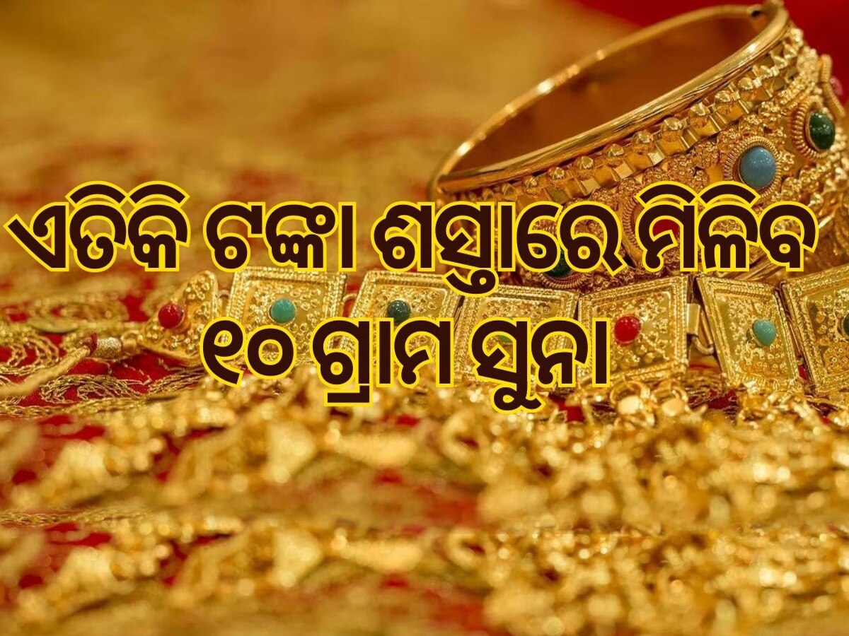 Gold Rate: ଭରି ପିଛା ସୁନା ଦରରେ ବୃହତ ହ୍ରାସ, ନିବେଶ ପାଇଁ ସୁବର୍ଣ୍ଣ ସୁଯୋଗ