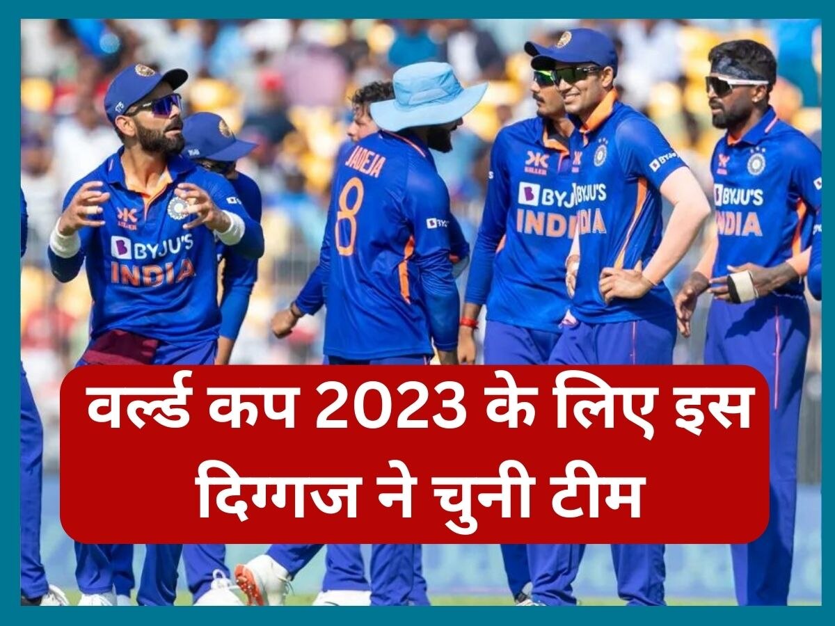 World Cup 2023: वर्ल्ड कप 2023 के लिए इस दिग्गज ने किया टीम इंडिया का ऐलान, इन 15 खिलाड़ियों को दी जगह 