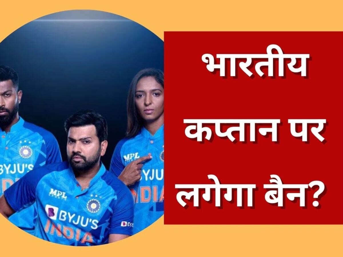 Team India: टीम इंडिया के कप्तान पर लगेगा बैन! सीरीज के बीच कर दी थी ये गलत हरकत