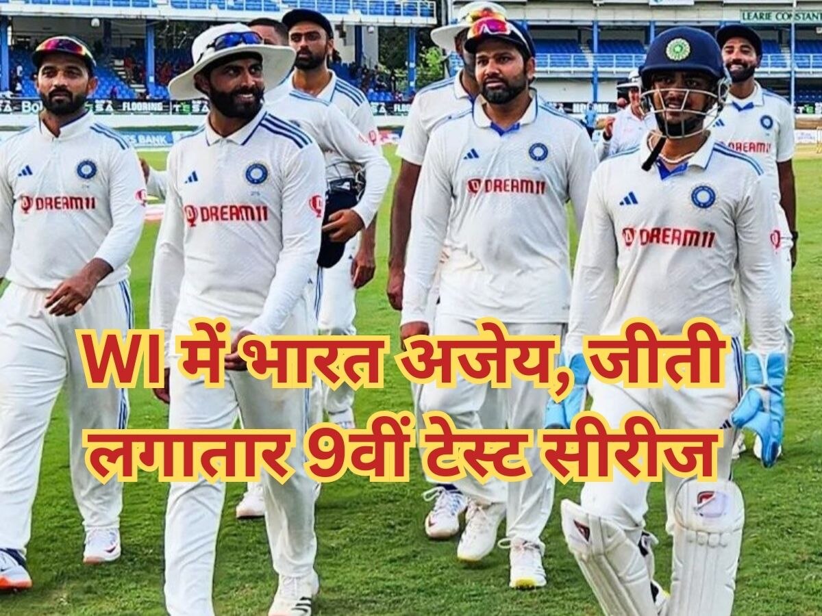 IND vs WI: भारत-वेस्टइंडीज दूसरा टेस्ट मैच ड्रॉ, IND ने WI के खिलाफ लगातार 9वीं सीरीज जीती