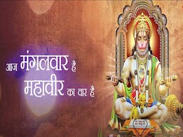 Mangalwar Ke Upay: सावन में हनुमानजी की खुश करने के सात महत्वपूर्ण उपाय, 6 घंटे में हर परेशानी होंगी दूर 