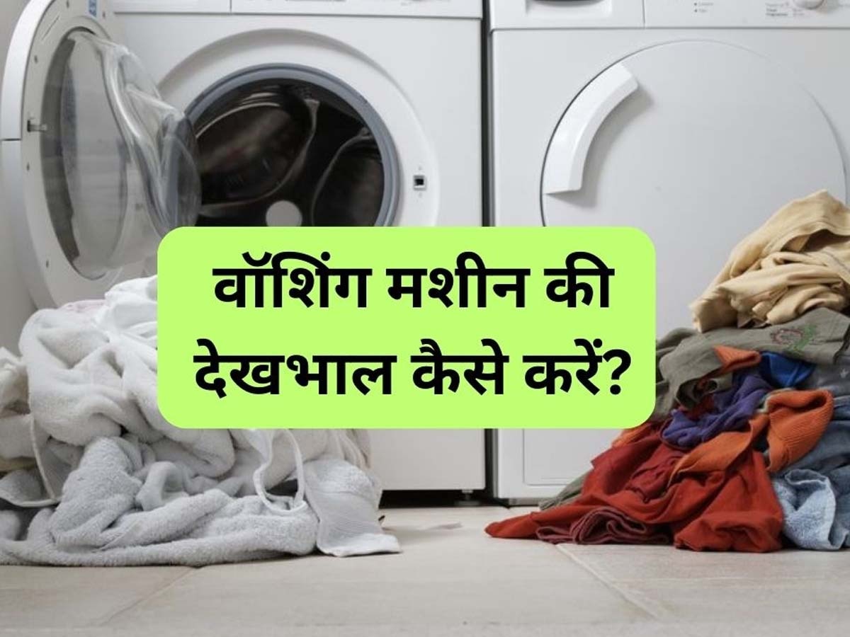 Washing Machine Care Tips: वॉशिंग मशीन को चलाना चाहते हैं सालों-साल? अपना लें काम के ये 5 टिप्स, फिर कभी नहीं आएगी दिक्कत