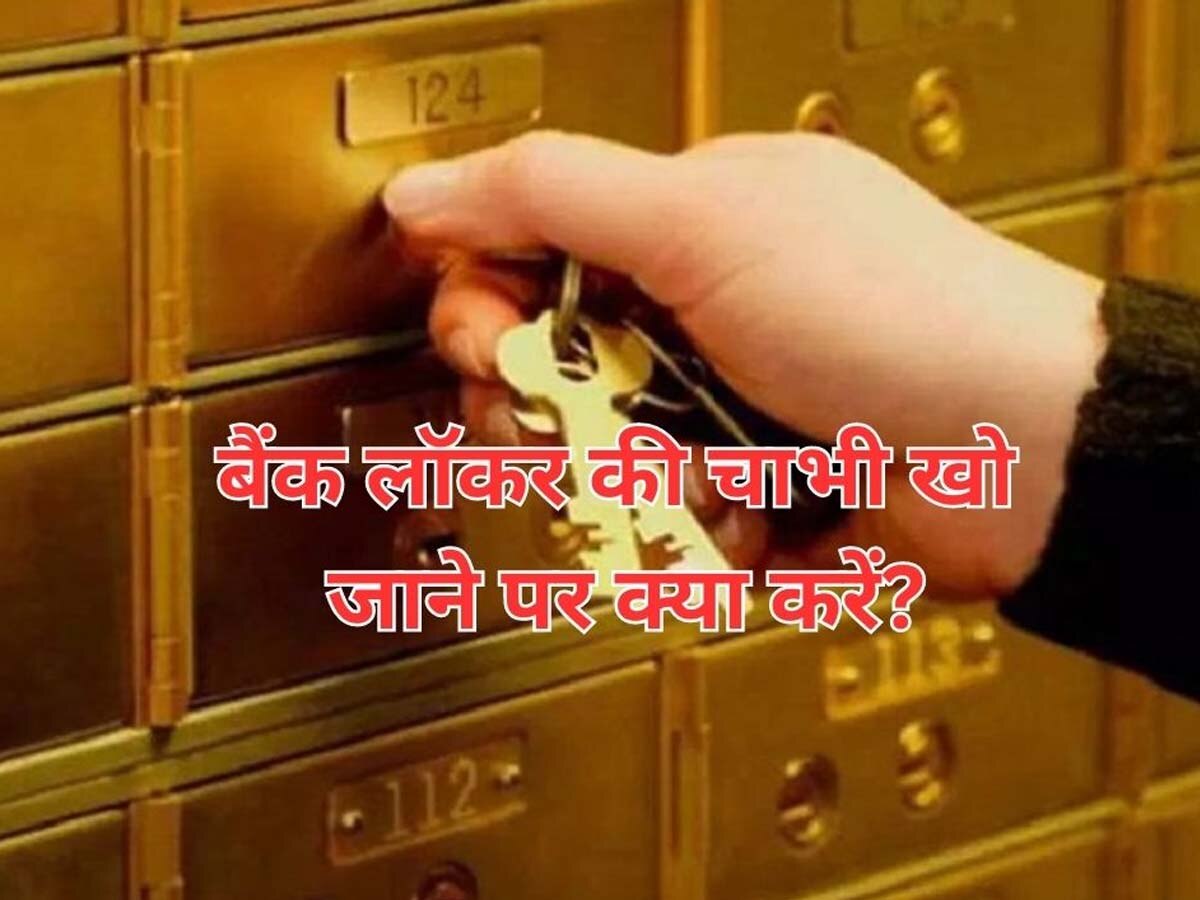 Bank Locker Key Rules: अगर खो जाए आपके बैंक लॉकर की चाभी तो न लें टेंशन, ये काम करने से समस्या हो जाएगी दूर