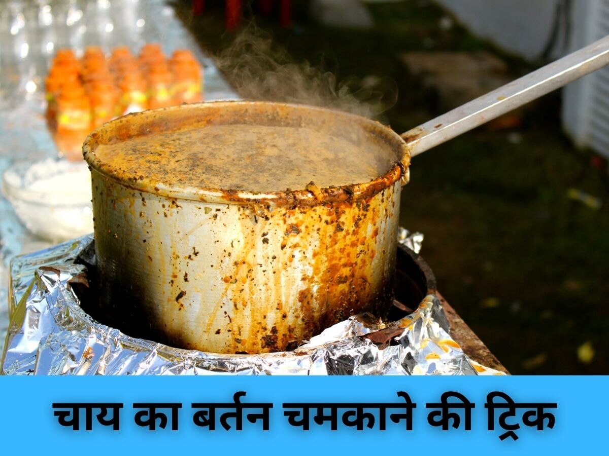 Kitchen Tips: बार-बार चाय बनाकर बर्तन हो गया है काला, इन चीजों के इस्तेमाल से आएगी चमक!