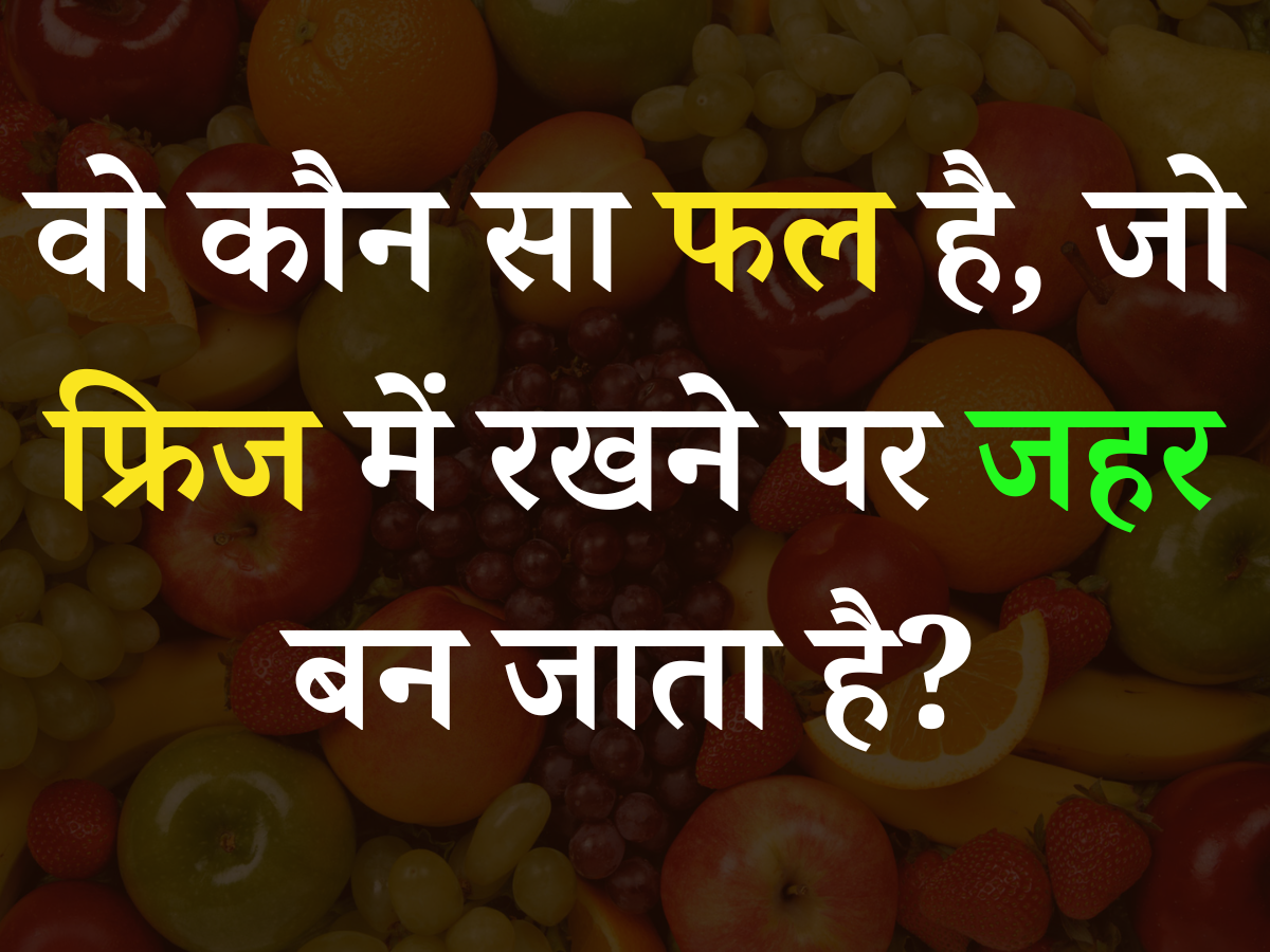 Quiz: आखिर ऐसा कौन सा फल है, जो फ्रिज में रखने पर जहर बन जाता है? Quiz: आखिर ऐसा कौन सा फल है, जो फ्रिज में रखने पर जहर बन जाता है?
