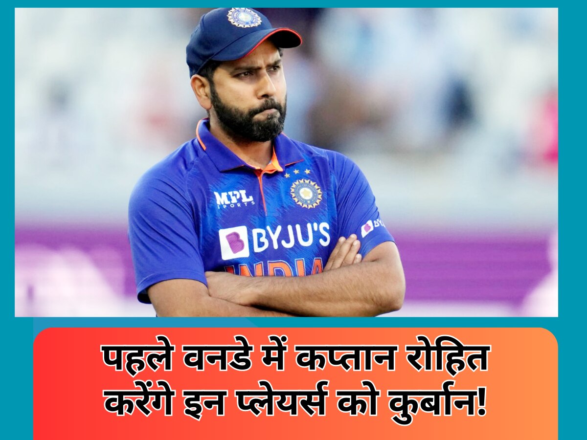IND vs WI: पहले वनडे के लिए भारत की Playing 11 तय, कप्तान रोहित शर्मा करेंगे इन प्लेयर्स को कुर्बान!