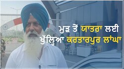 Latest News Of Punjab: ਅੱਜ ਤੋਂ ਯਾਤਰਾ ਲਈ ਮੁੜ ਖੁੱਲ੍ਹਿਆ ਕਰਤਾਰਪੁਰ ਲਾਂਘਾ, ਯਾਤਰੀ ਖੁਸ਼