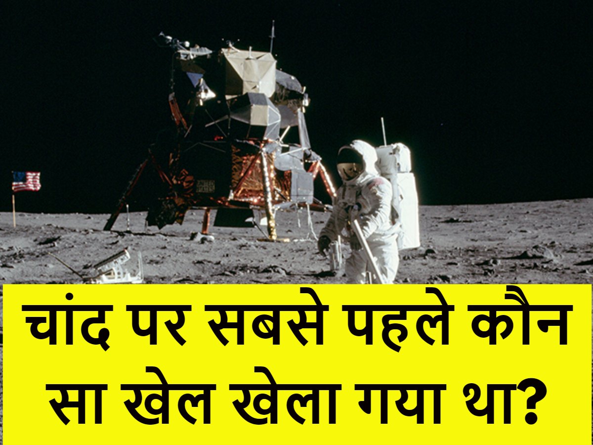 Quiz: चांद पर सबसे पहले कौन सा खेल खेला गया था? Quiz: चांद पर सबसे पहले कौन सा खेल खेला गया था?